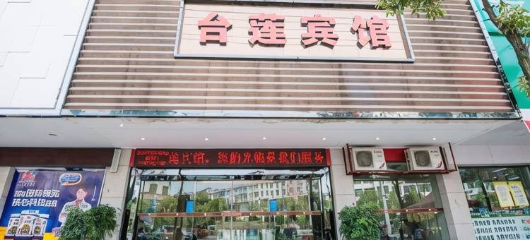 莲花台莲宾馆图片