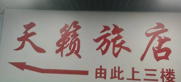 天籁旅店(河北经贸大学体育学院店)图片