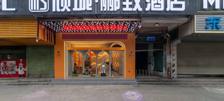 汕头小公园倾城·郦致酒店(海滨长廊公园店)图片
