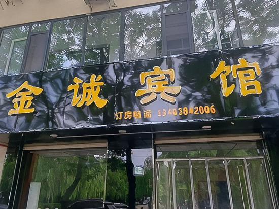 饶阳金诚宾馆