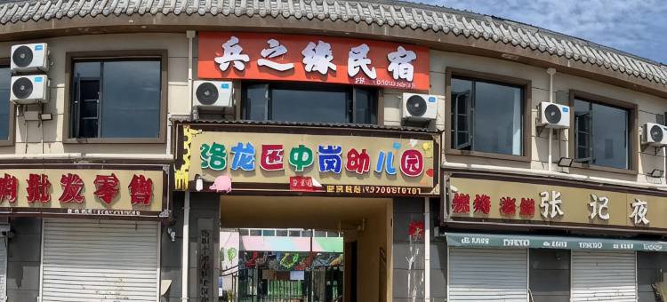 兵之缘民宿(洛阳龙门大道店)图片