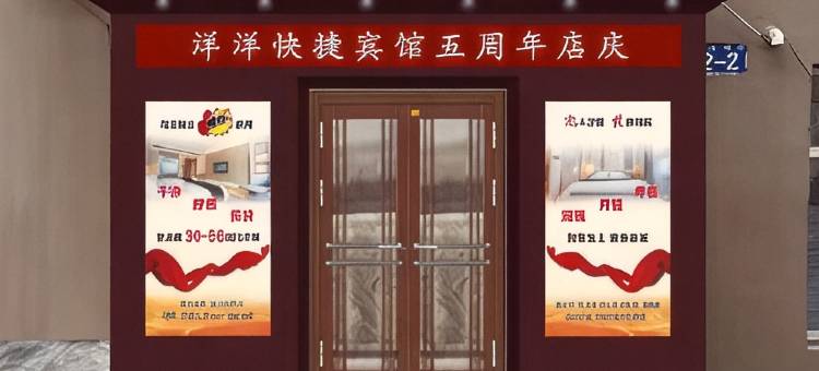 洋洋快捷宾馆(哈尔滨通站街店)图片
