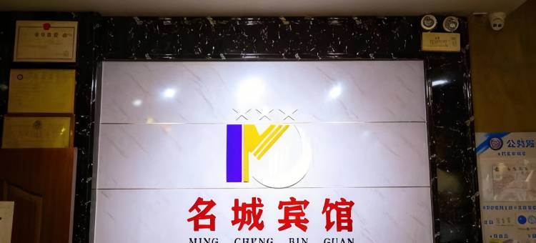 名城宾馆(罗定汽车站店)图片