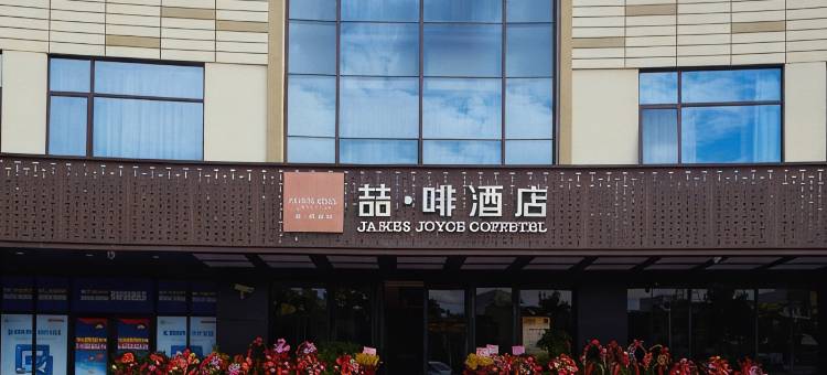 喆啡酒店(上海闵行金都路店)图片