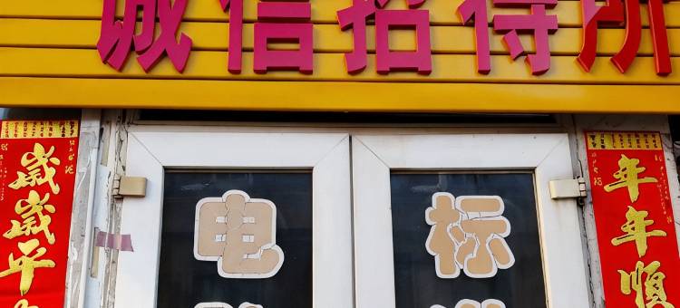 丹东诚信招待所图片