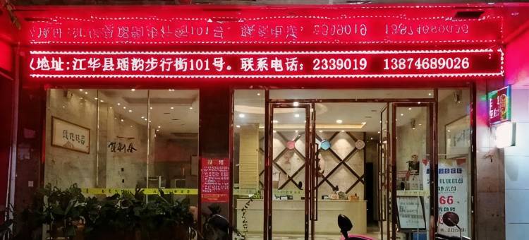 江华云龙便捷酒店图片