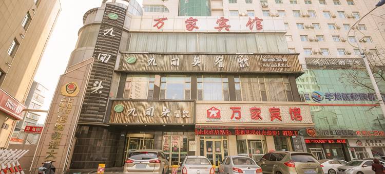 白银万家宾馆图片