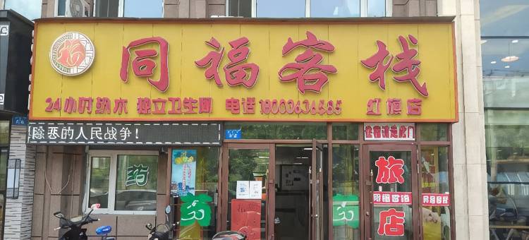 牡丹江同福客栈图片