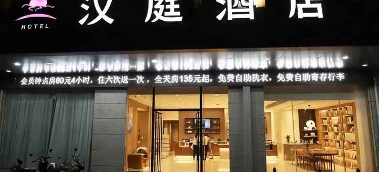 汉庭酒店(九江九方购物中心店)图片