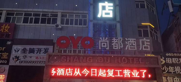 五家渠尚都酒店图片