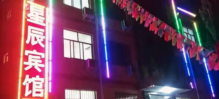 武山星辰宾馆(洛门镇店)图片