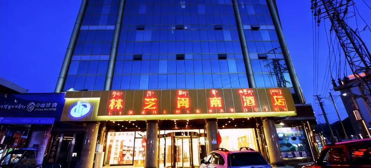 林芝闽南酒店图片