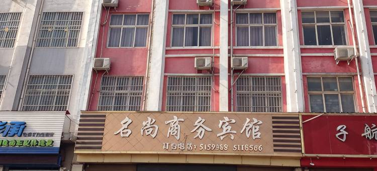 郏县名尚商务宾馆图片