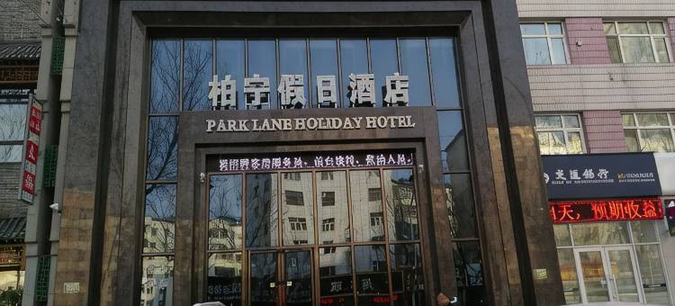 鸡西柏宁假日酒店图片