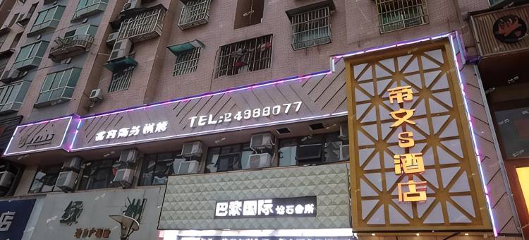 湄潭帝文S酒店图片