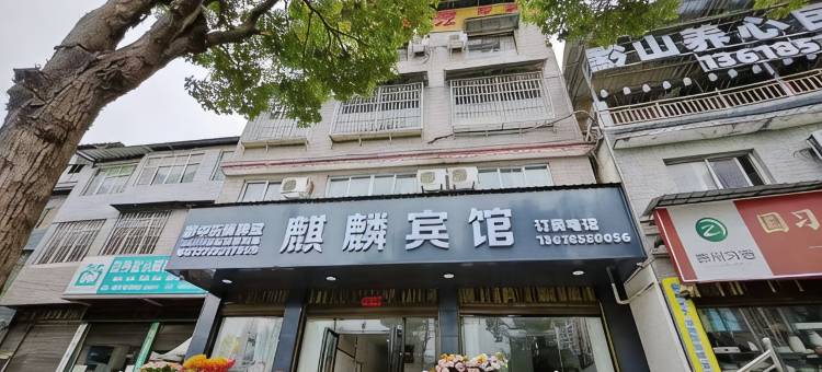 安顺麒麟宾馆图片