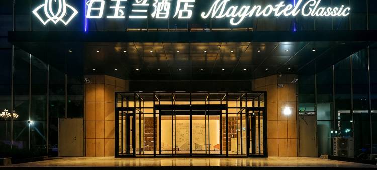 白玉兰酒店(临沂罗庄双月园路店)图片
