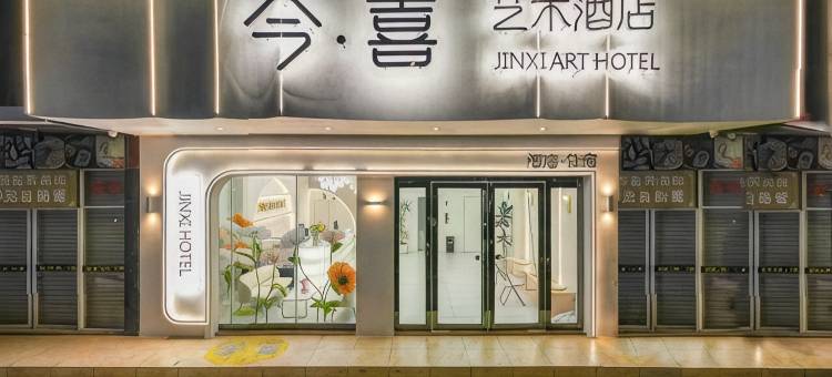 今喜艺术酒店(钦州老街第二人民医院店)图片