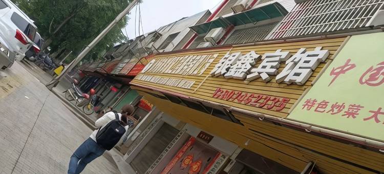 永州银鑫宾馆图片