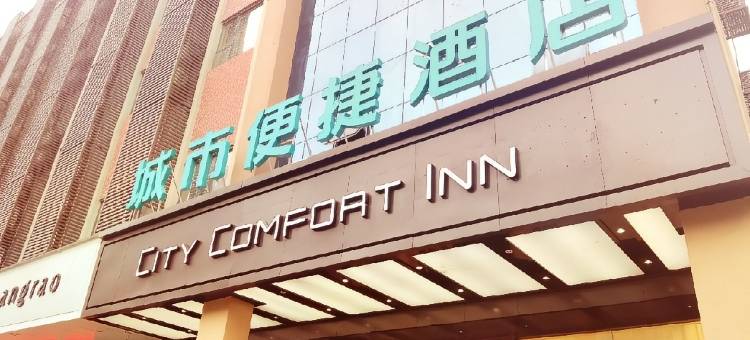 城市便捷酒店(抚州东乡高铁站东信百货店)图片