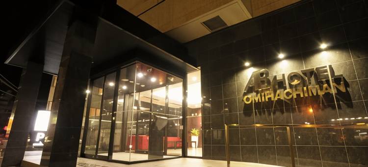 AB Hotel Omihachiman图片