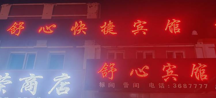 塔河舒心快捷宾馆图片