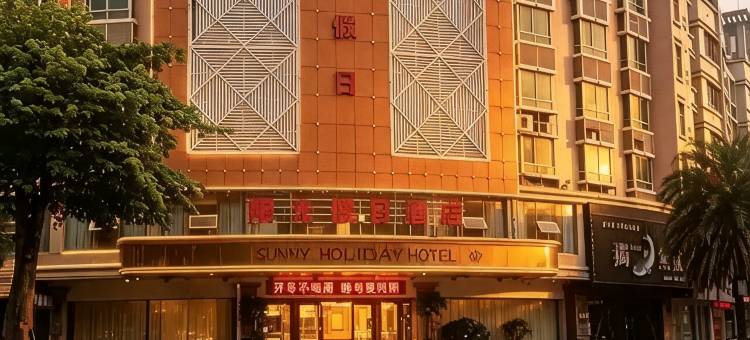 石狮阳光假日酒店(泰禾广场店)图片