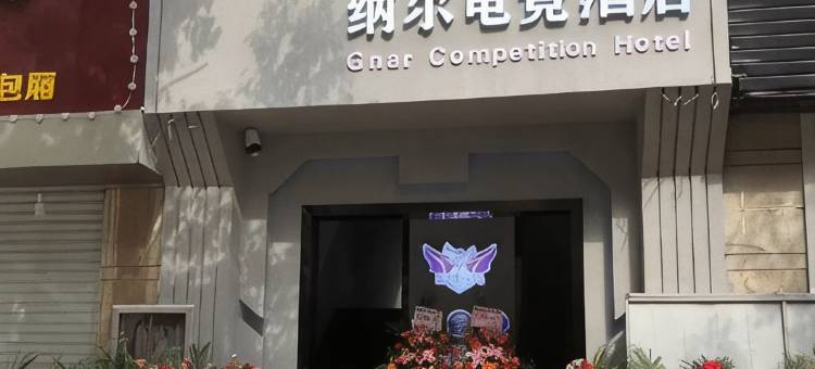 抚州纳尔电竞酒店图片