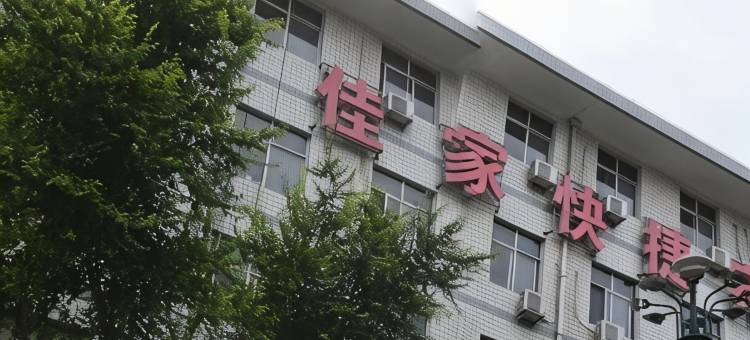 宽城佳家快捷宾馆图片