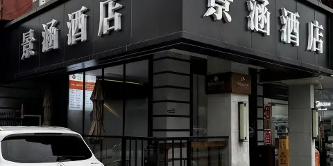 景涵酒店(合肥火車站信地安徽大市場店)