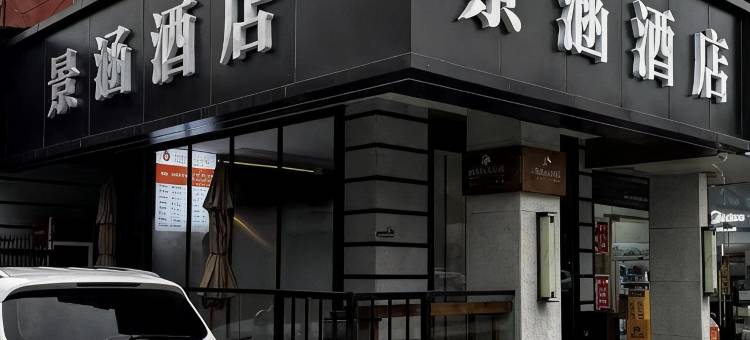 景涵酒店(合肥火车站信地安徽大市场店)图片