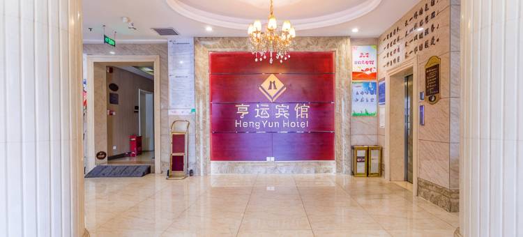 亨运酒店(十堰人民南路三堰客运中心店)图片