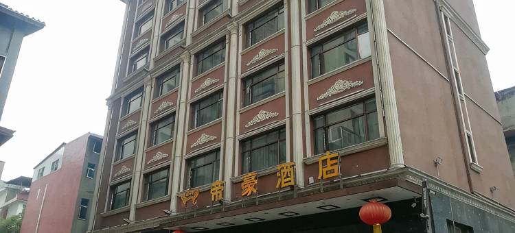 印江帝豪酒店(文昌公园店)图片