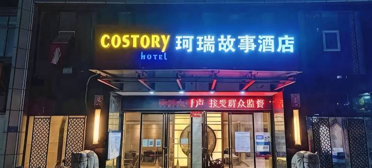 珂瑞故事酒店(浔阳楼店)图片