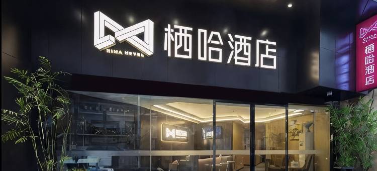 轻住.栖哈酒店(武汉循礼门地铁站江汉路步行街店)图片