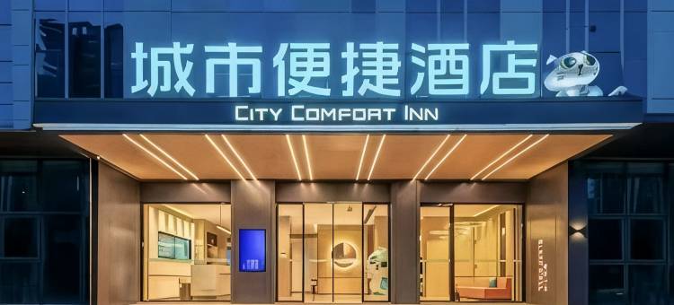 城市便捷(合肥滨湖望湖大厦会展中心店)图片