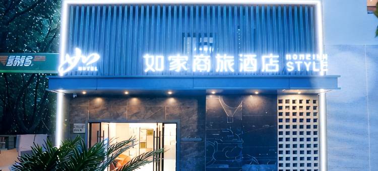 如家商旅酒店(上海张江高科地铁站店)图片