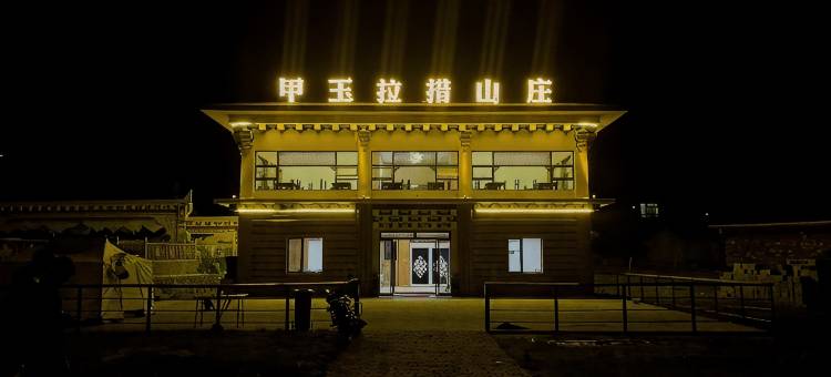 玉科甲玉拉措山庄图片