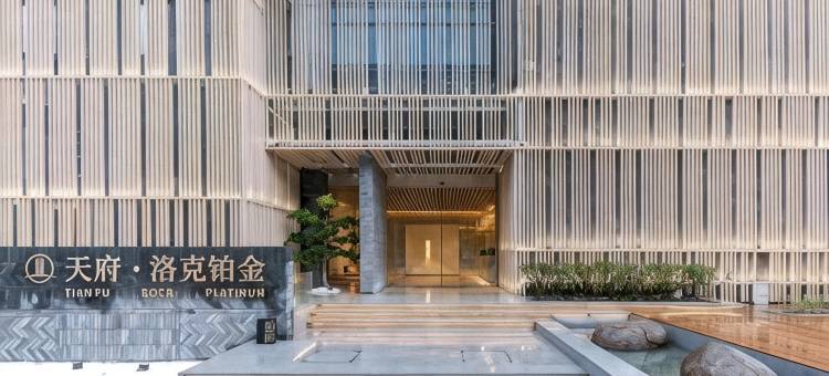 天府·洛克铂金酒店(成都天府国际机场T2航站楼店)图片