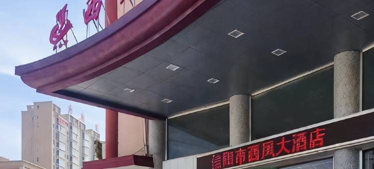 信阳西凤大酒店图片