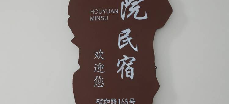 临汾后院民宿图片