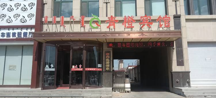 科左后旗青橙宾馆图片
