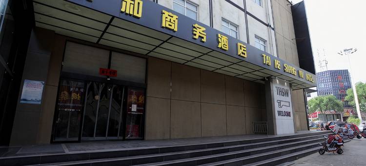 翼城泰和商务酒店图片