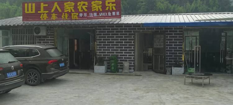 罗田山上人家农家乐图片