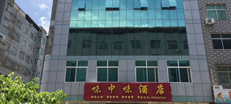 闽清味中味酒店图片