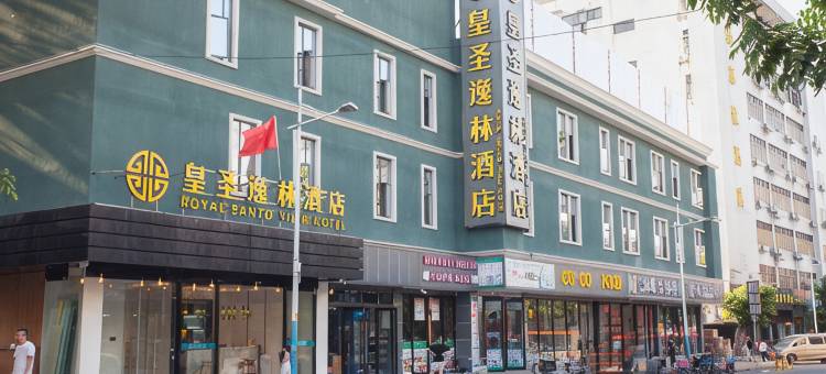 皇圣逸林酒店(广州三元里地铁站美博城店)图片