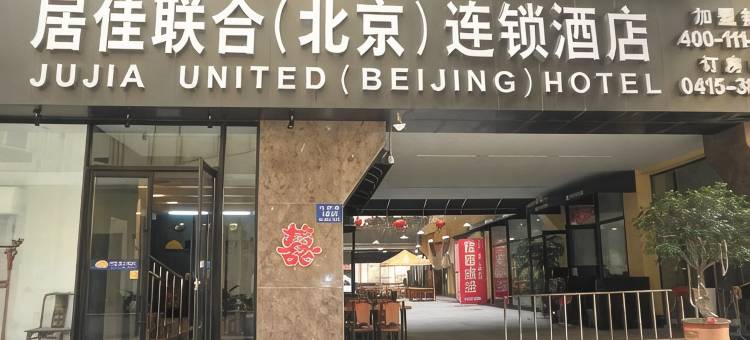 居佳联合连锁酒店(丹东火车站店)图片