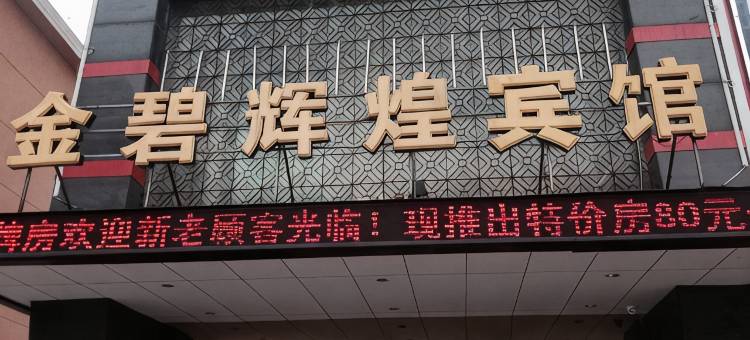 金碧辉煌酒店(杭州东湖北路店)图片