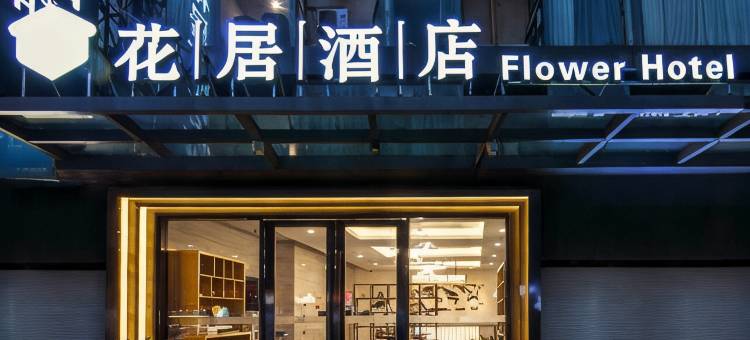 花居酒店(苏州工业园区金鸡湖西娄葑地铁站店)图片