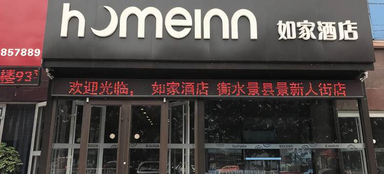 如家酒店(景县景新大街店)图片